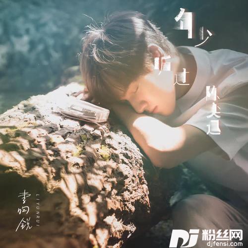 年少听过陈奕迅