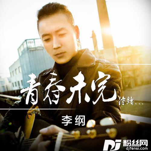 青春未完