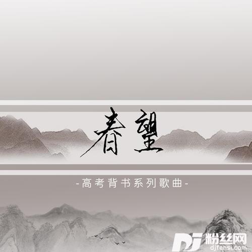 春望