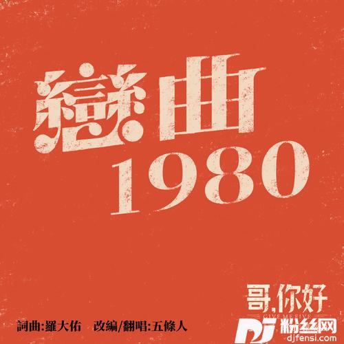 恋曲1980