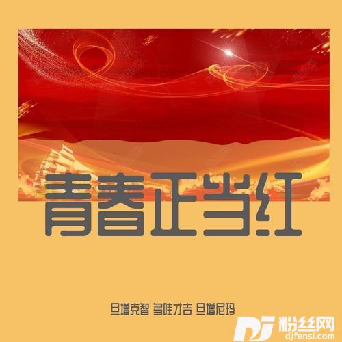 青春正当红