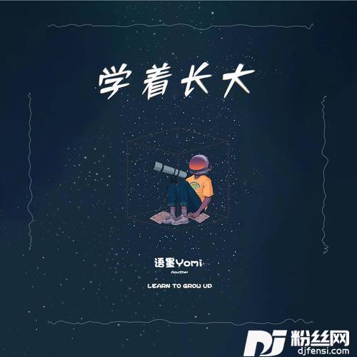 学着长大