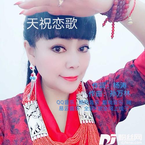 天祝恋歌的专辑
