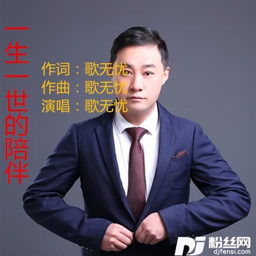 一生一世的陪伴