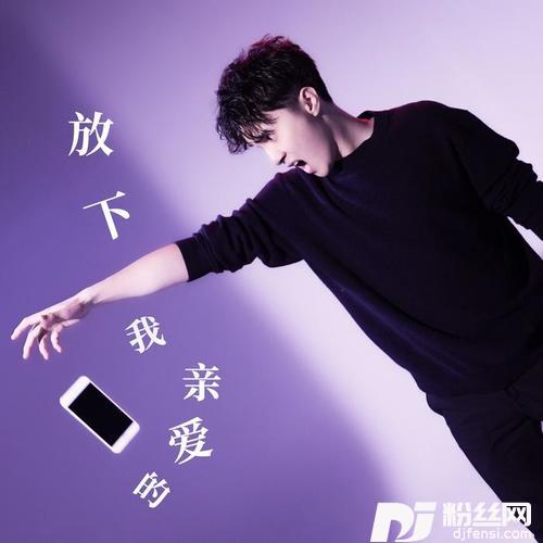 放下我亲爱的手机的专辑