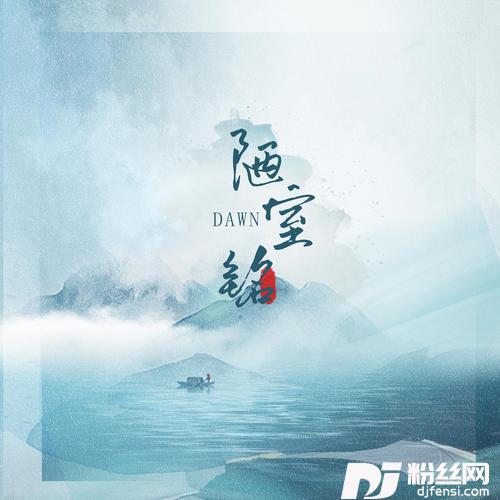 陋室铭的专辑