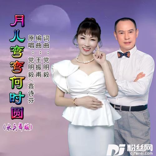 月儿弯弯何时圆（舞曲版）的专辑