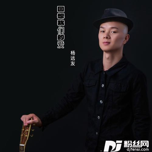 回想我们的爱