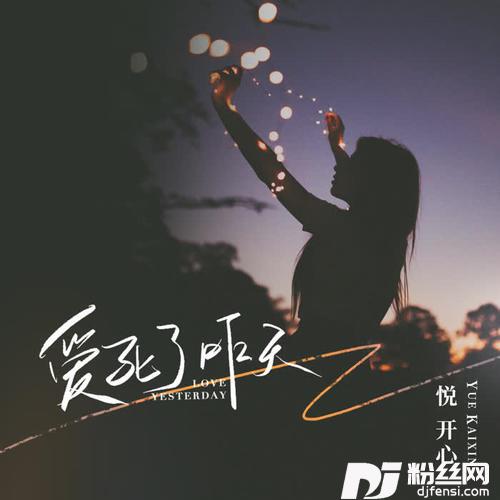 爱死了昨天