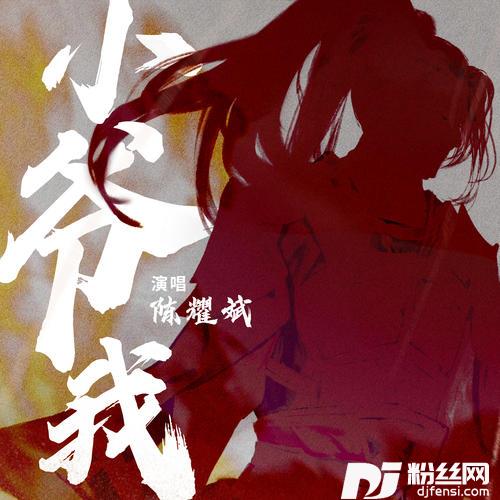 小爷我