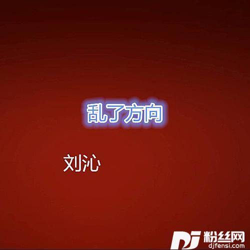 乱了方向的专辑