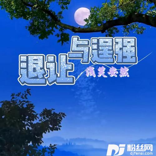 退让与逞强cover:魏佳艺