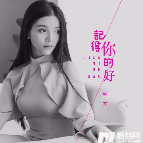 记得你的好