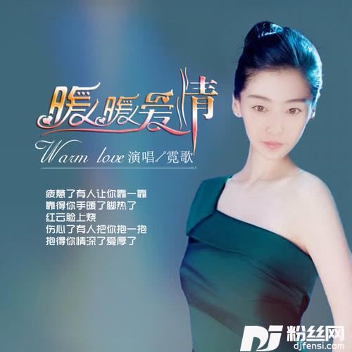 暖暖爱情