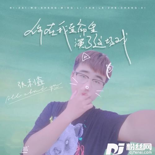 你在我生命里演了这场戏