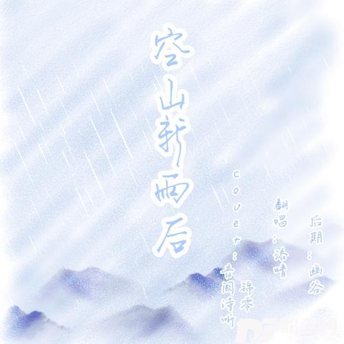 空山新雨后cover:音阙诗听、锦零