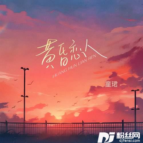 黄昏恋人