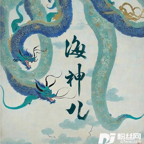 海神儿