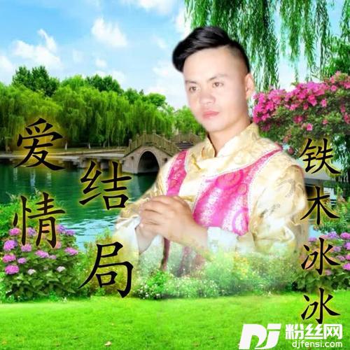 爱情结局