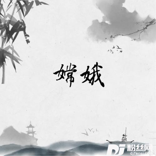 嫦娥