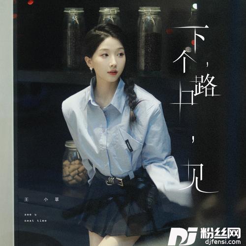 下个，路口，见滴滴哒版的专辑
