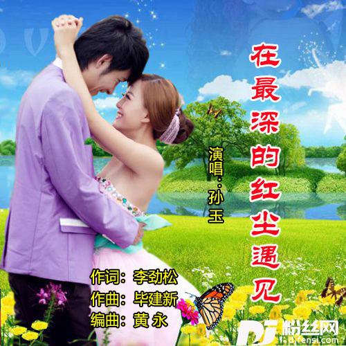 在最深的红尘遇见的专辑