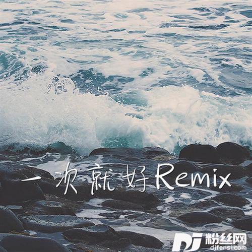 一次就好Remix