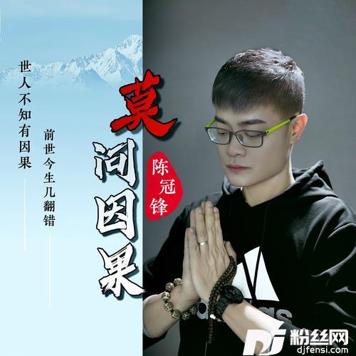 莫问因果（男版）