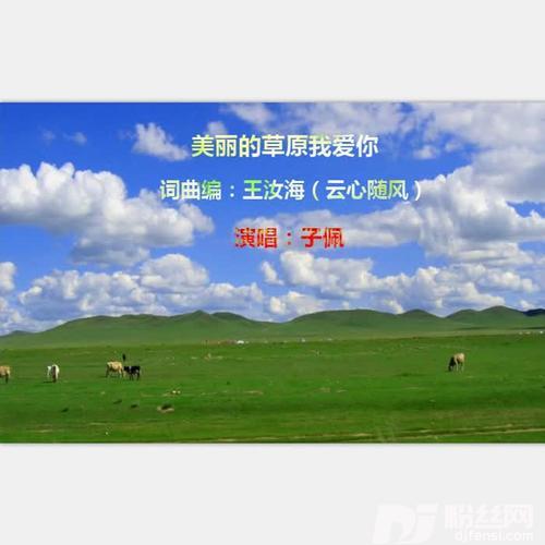 美丽的草原我爱你