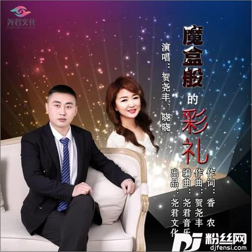 魔盒般的彩礼