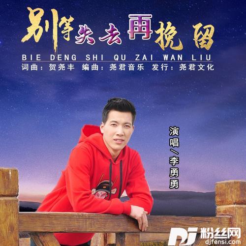 别等失去再挽留