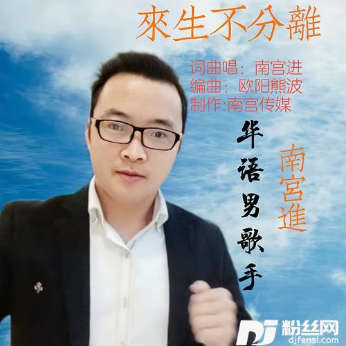来生不分离的专辑