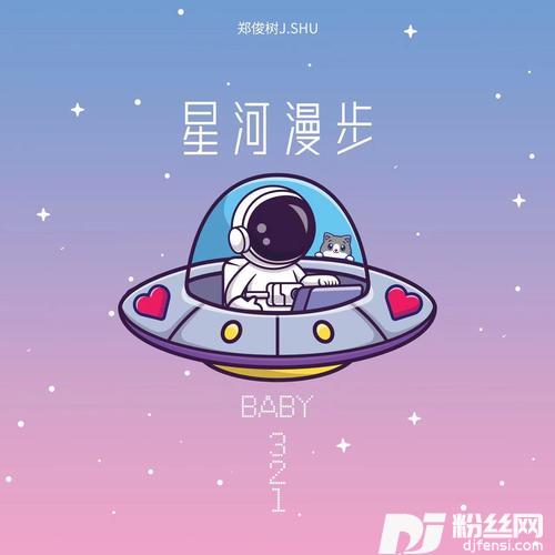 星河漫步Baby321