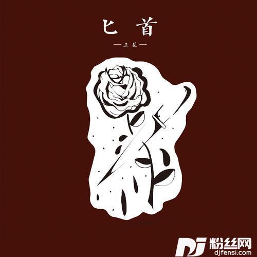 匕首