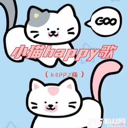 小猫happy歌happy猫的专辑