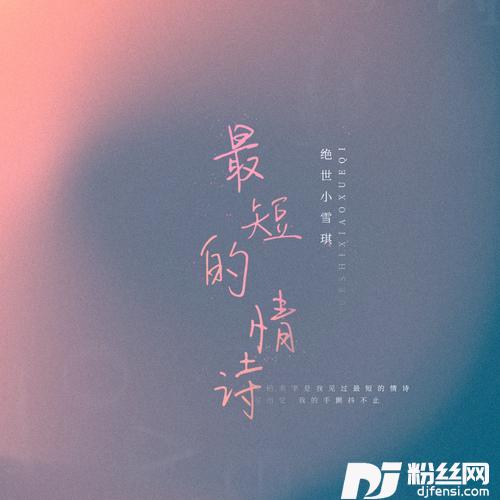 最短的情诗
