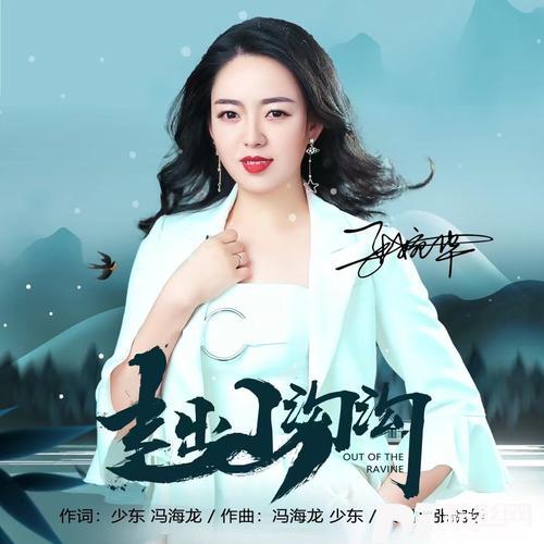 走出山沟沟（女声版）