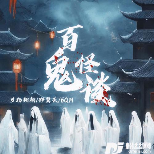 百鬼怪谈