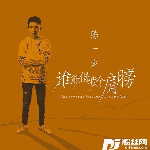 谁能借我个肩膀