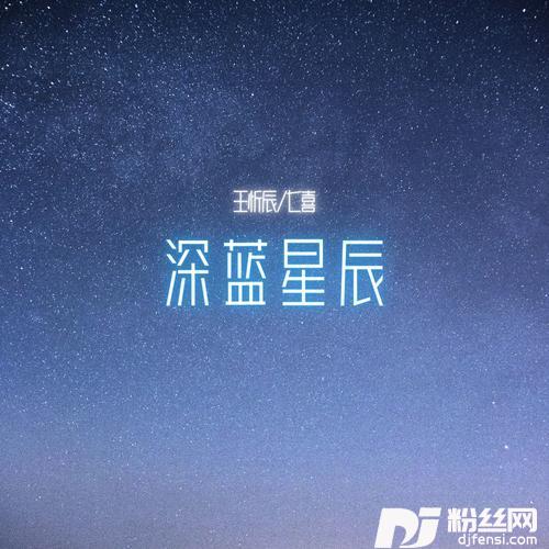 深蓝星辰