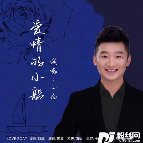 爱情的小船