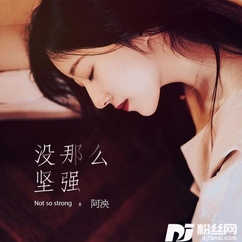没那么坚强的专辑