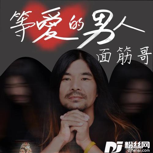 等爱的男人的专辑