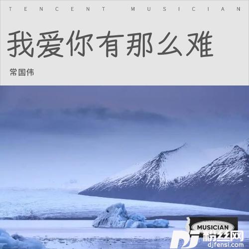 我爱你有多么难