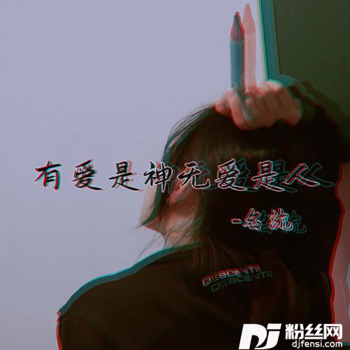 有爱是神无爱是人的专辑
