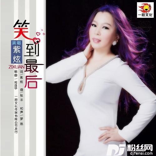 笑到最后何鹏DJ版