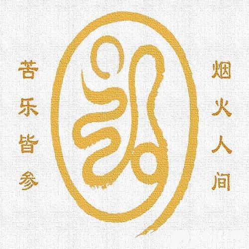 同甘共苦我的家