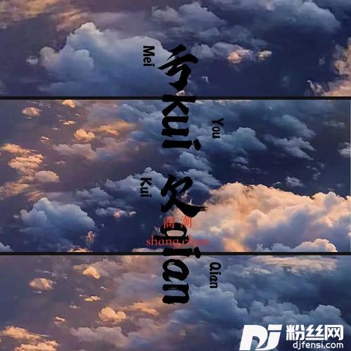 亏欠的专辑
