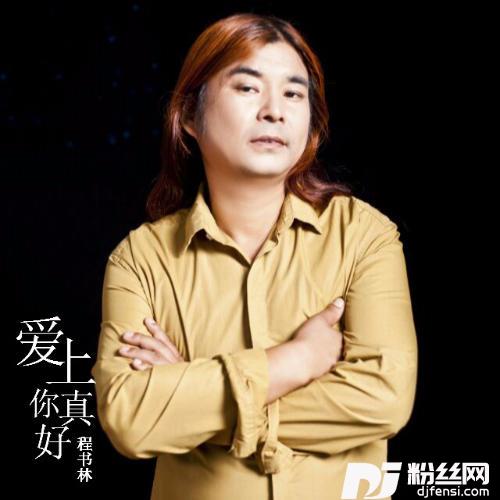 爱上你真好