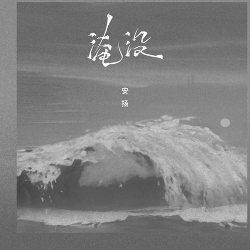 淹没